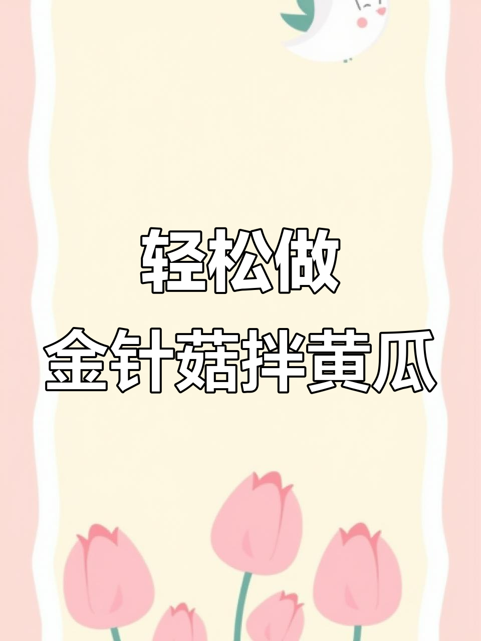 金针菇拌黄瓜,简单又美味,家常下饭新选择