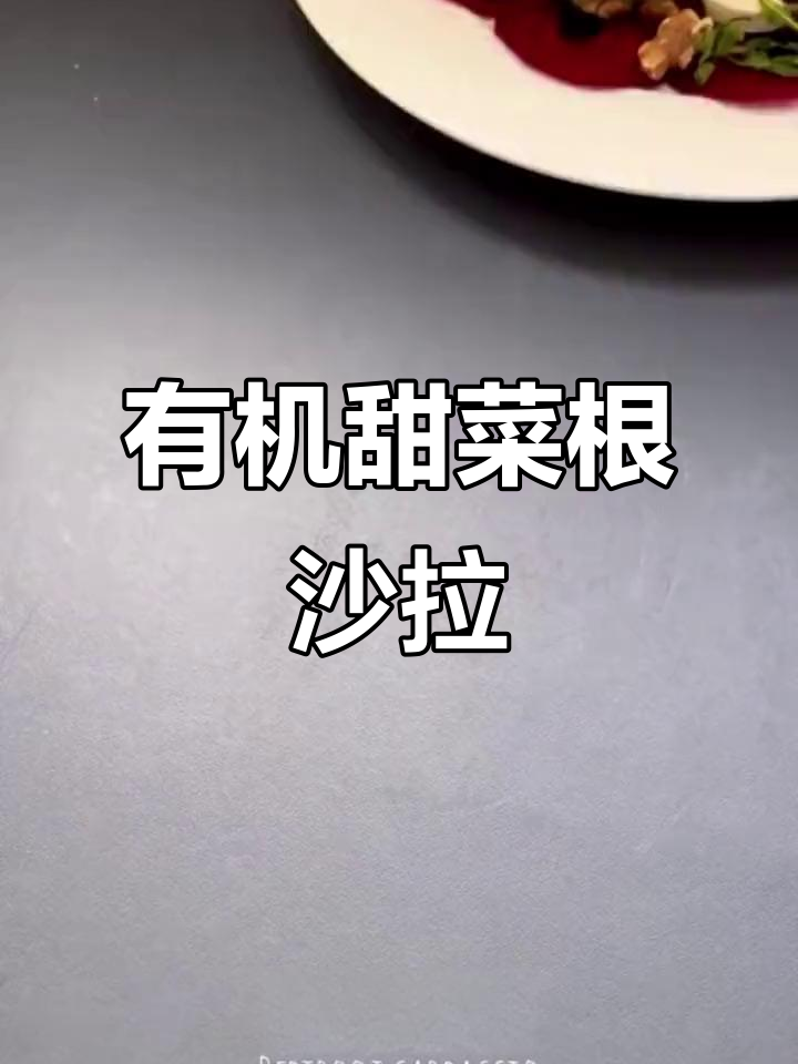 甜菜根沙拉，健康又美味！