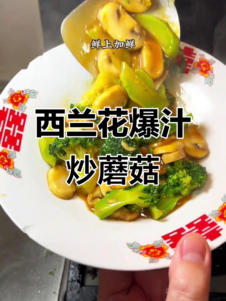 广东年夜饭必备!爆汁西兰花炒菌菇,鲜美又健康