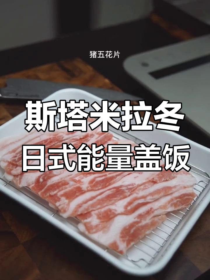 日式盖浇饭排名第二的能量美味,鲜姜、大葱加持更诱人