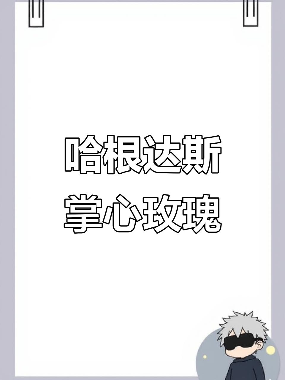 哈根达斯新品掌心玫瑰,草莓巧克力与香草冰激凌的完美结合