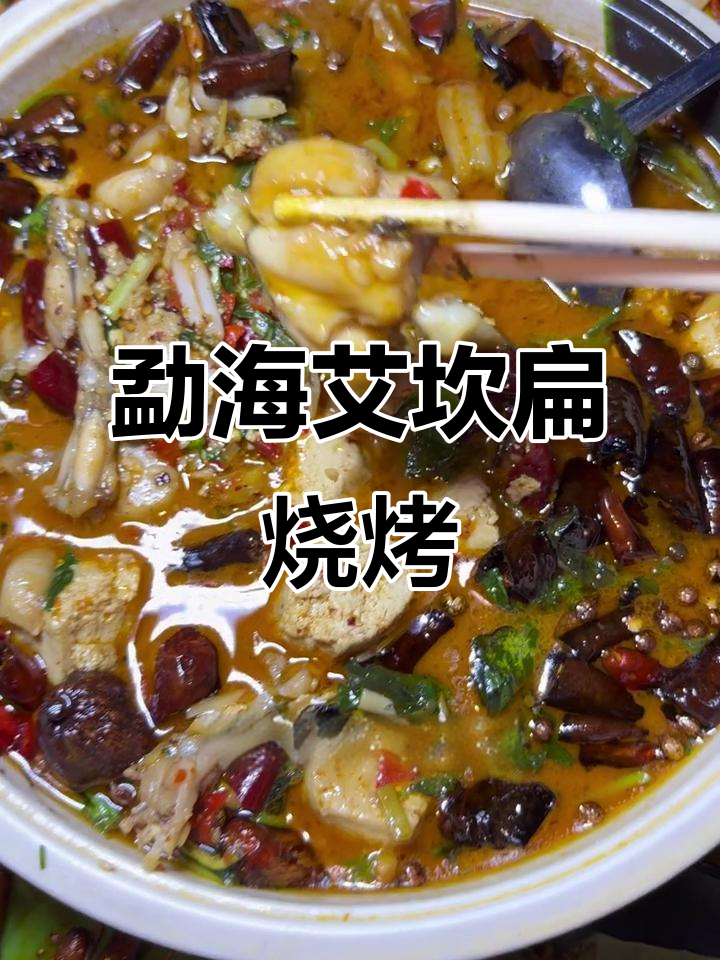 西双版纳勐海艾坎扁烧烤:臭豆腐、牛蛙与猪血的美味碰撞