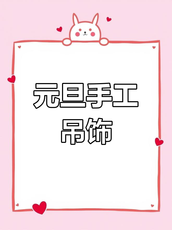 幼儿园元旦新年吊饰,蛇年氛围满满