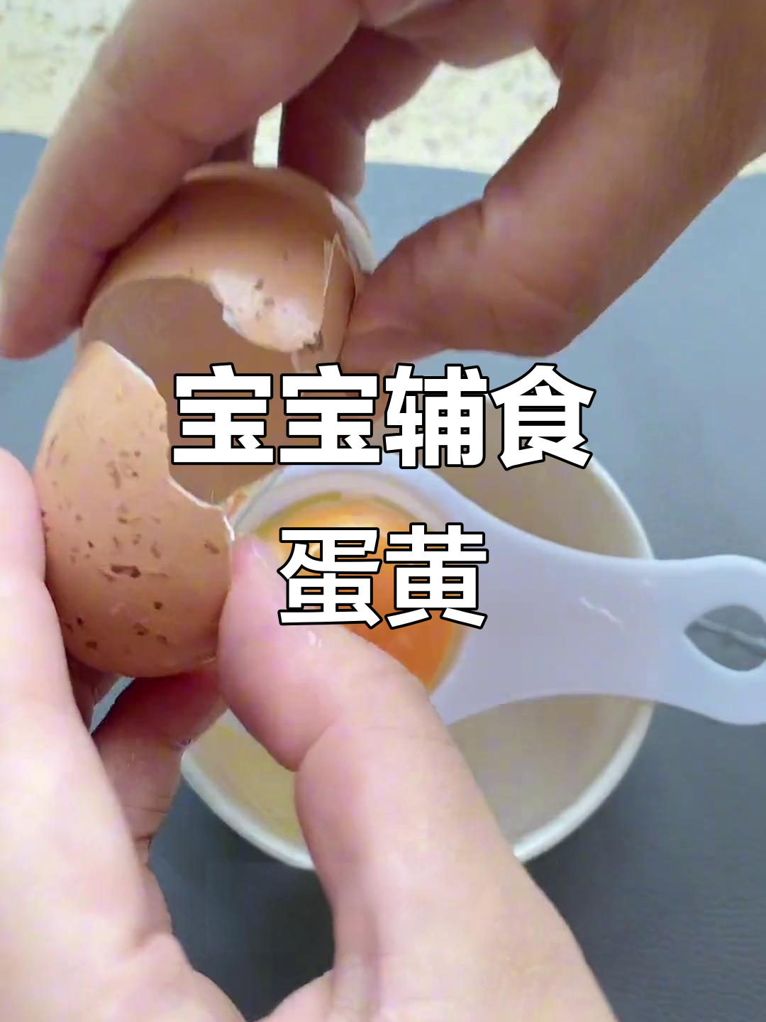 六个月宝宝每天必吃鸡蛋黄,营养又美味