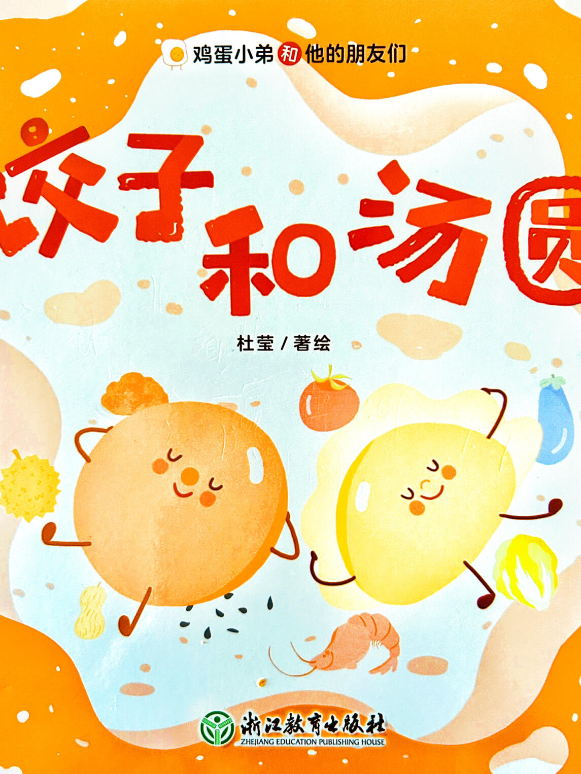 爆笑来袭!超搞笑食欲绘本《饺子和汤圆》