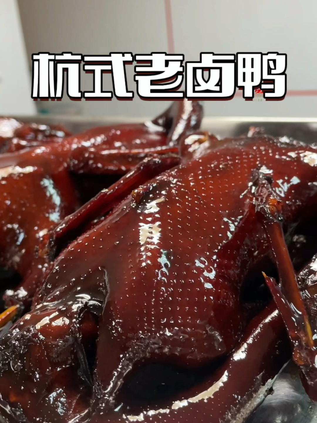 经典传统杭帮菜《卤鸭》
