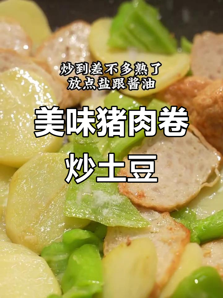 营养又好吃的猪肉卷炒土豆,做法超简单
