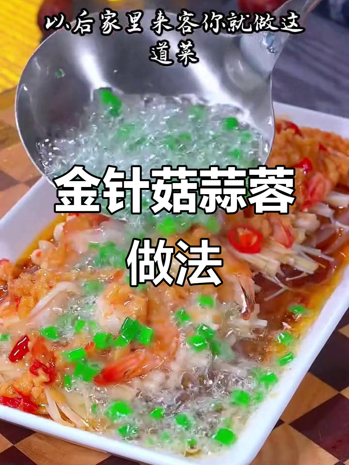 蒜蓉金针菇蒸粉丝，鲜香入味又简单