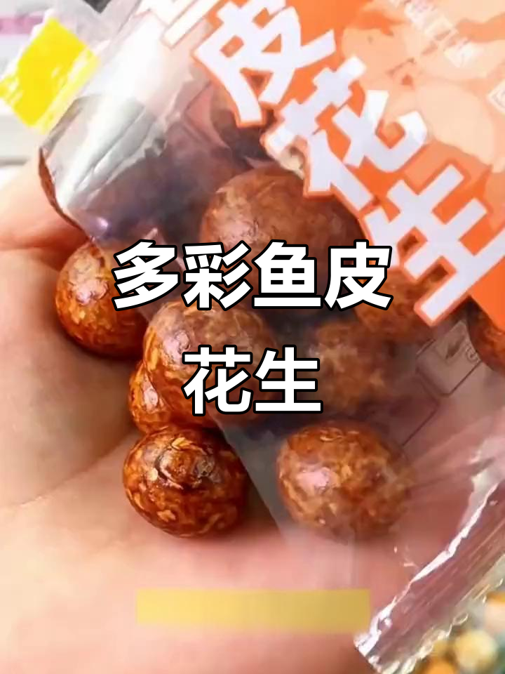 甘源鱼皮花生,多彩口感,休闲零食必备