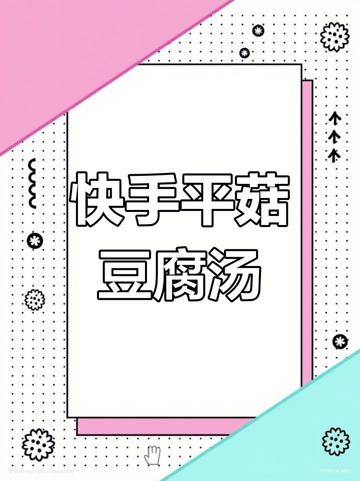 平菇豆腐汤,简单又鲜美!教你快速做出美味生滚汤