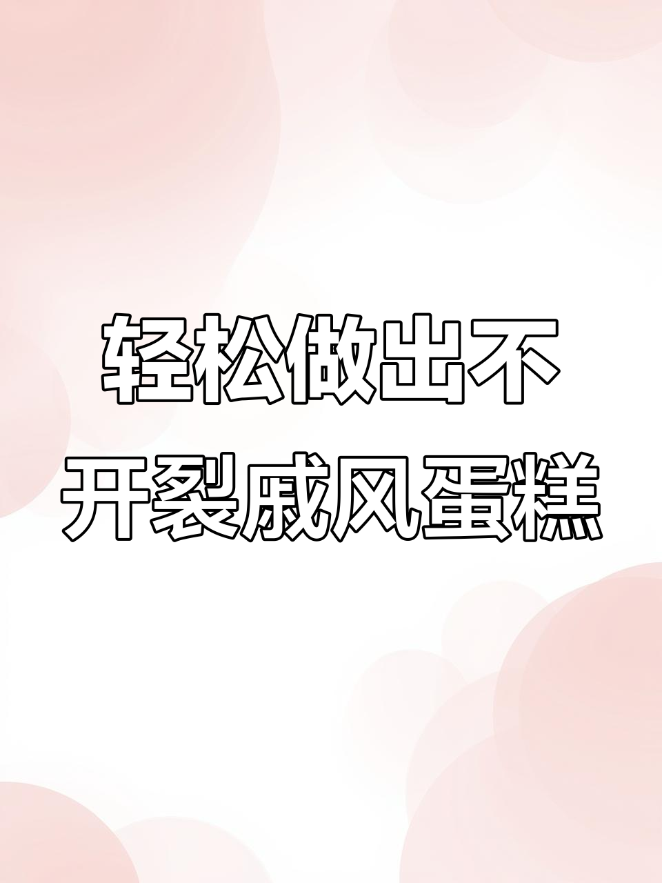 零基础也能做完美戚风蛋糕卷胚,软糯不开裂