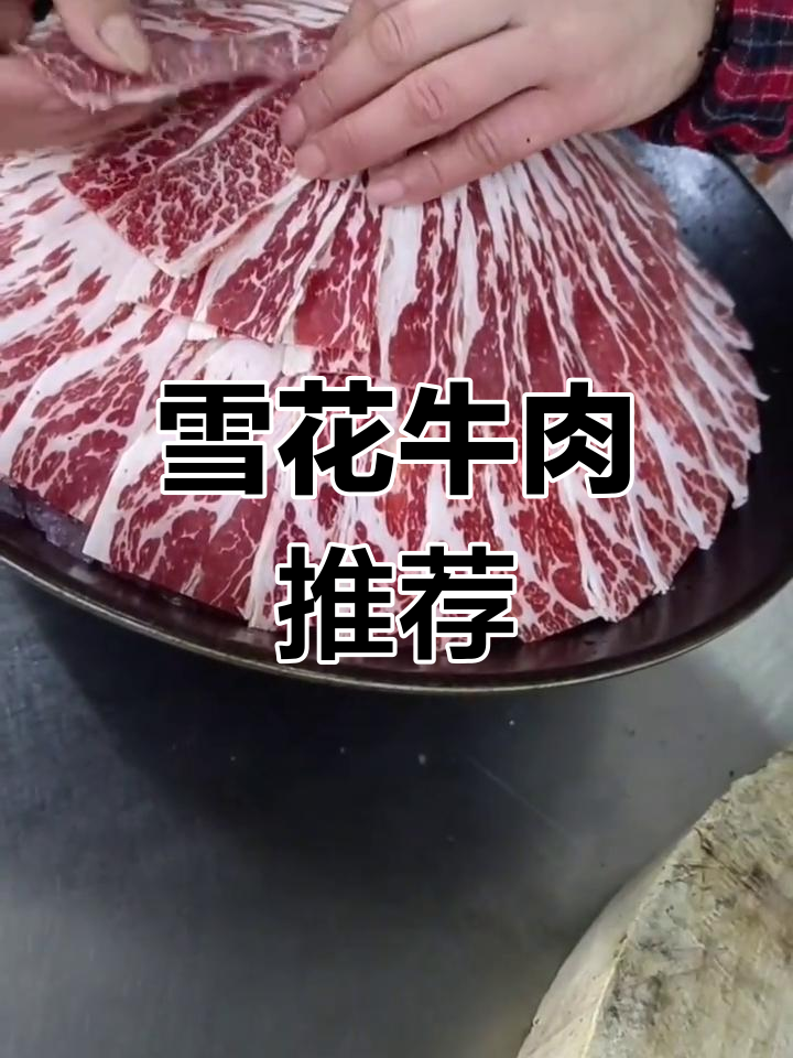 雪花牛肉,肉中极品!简单的人最合适