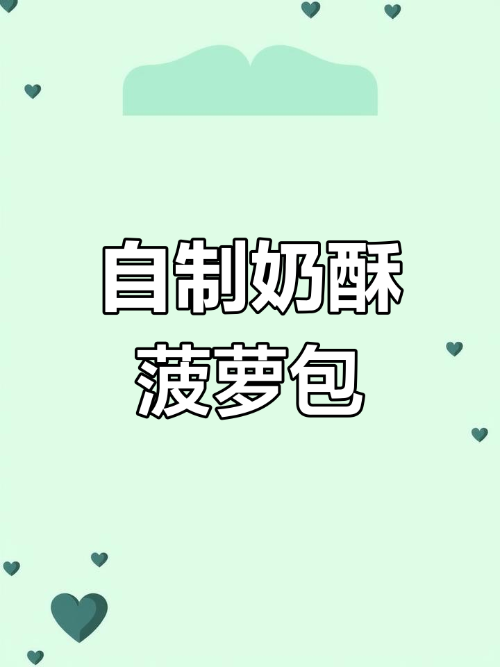 奶香浓郁菠萝包,外酥里软超好吃