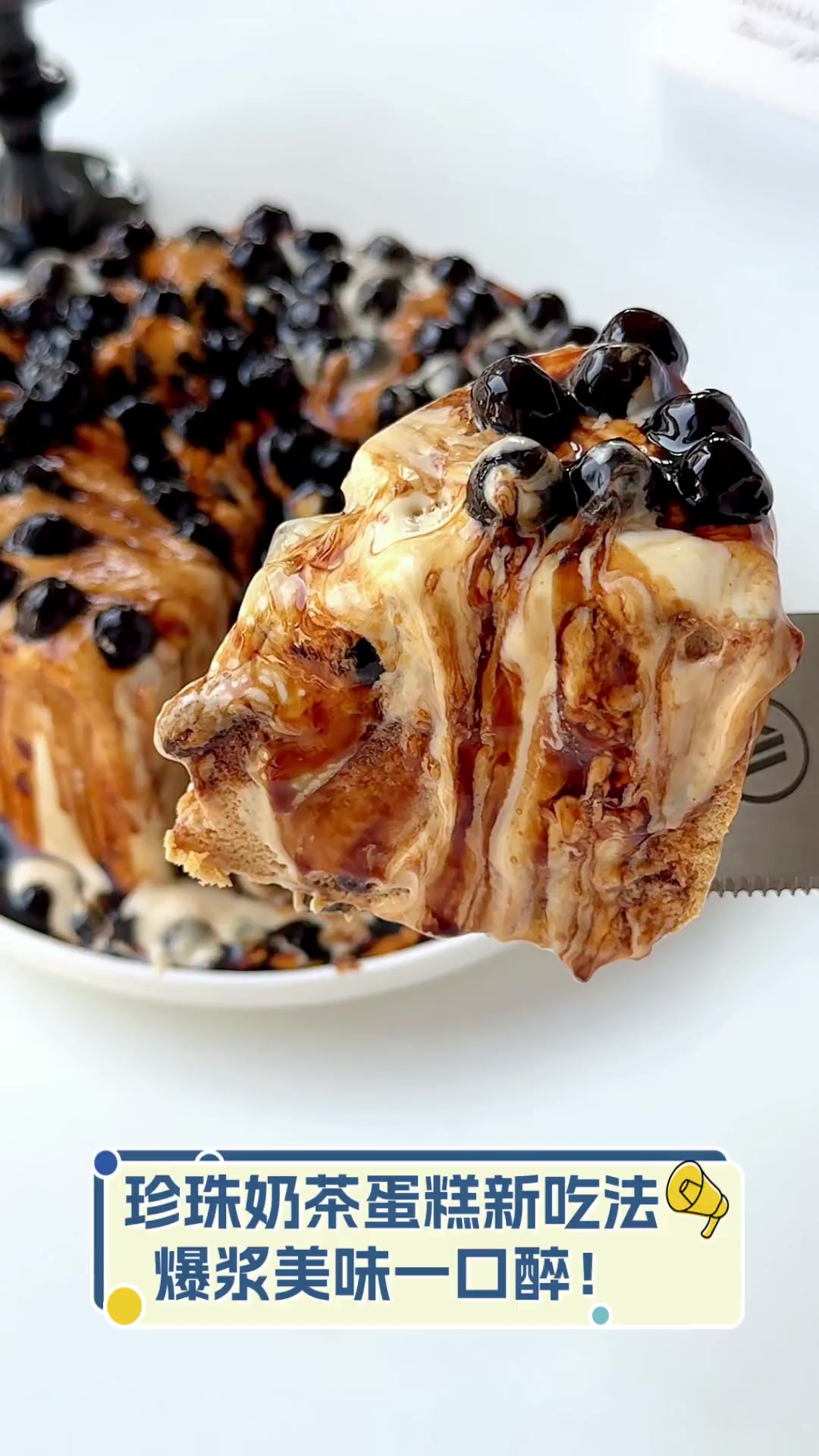珍珠奶茶蛋糕新吃法,爆浆美味一口醉!