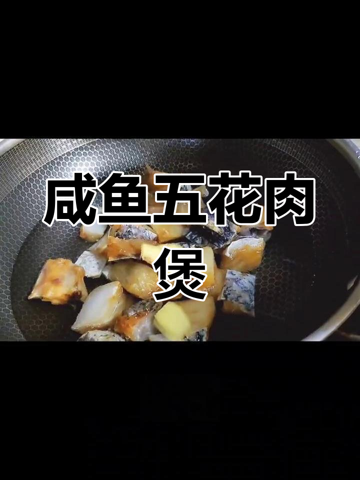 咸鱼五花肉炖煮法