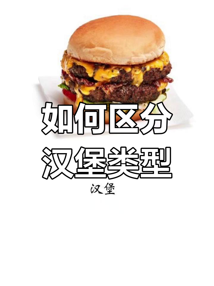 汉堡包种类大揭秘:英美差异与麦当劳热门款解析