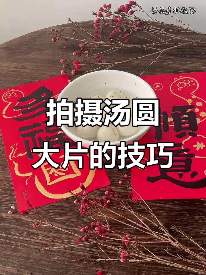 手机拍汤圆大片,4招教你轻松搞定