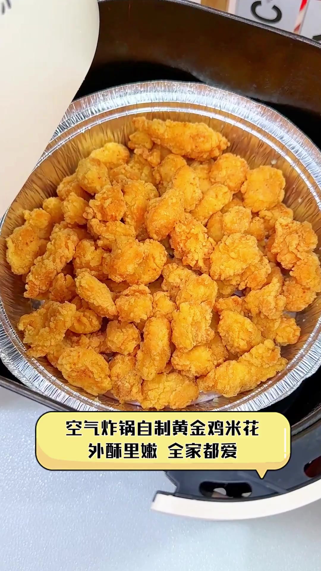 空气炸锅自制黄金鸡米花,外酥里嫩,全家都爱