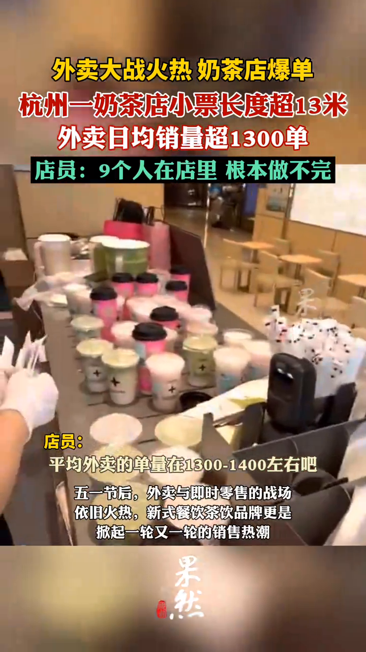杭州奶茶店员一天连做千杯奶茶