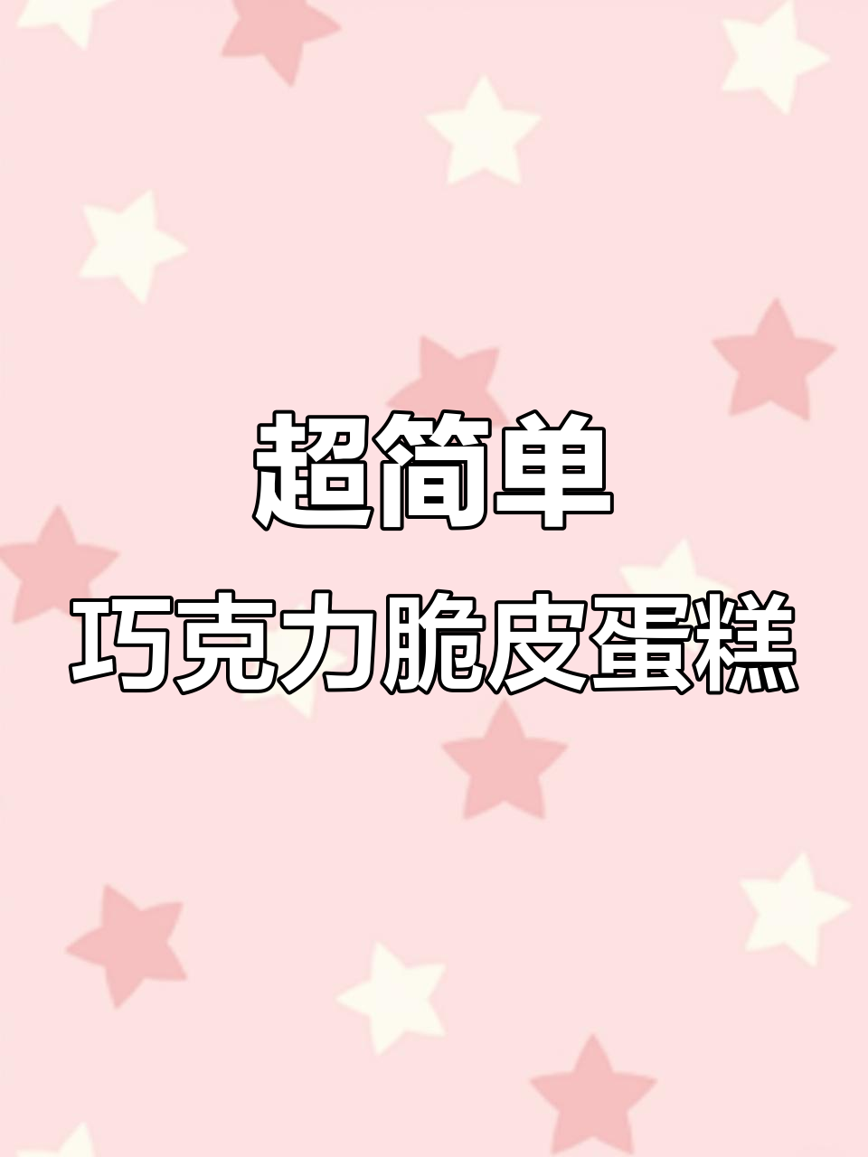 无需抹面,轻松做出巧克力脆皮蛋糕盒子