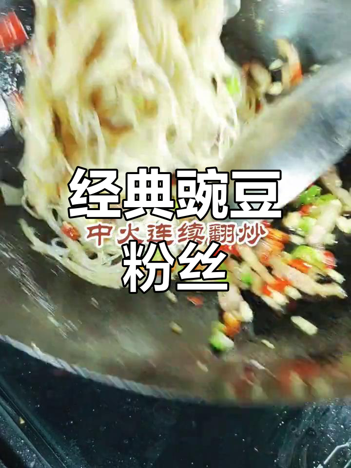 农家风味豌豆粉丝,回味无穷