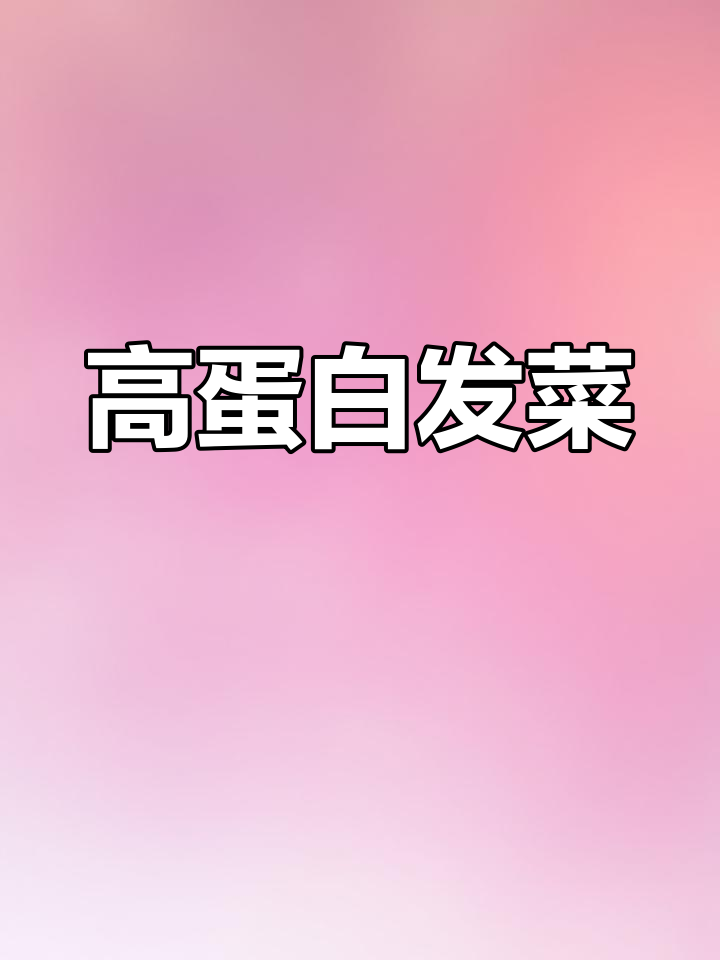 发菜的营养价值与功效