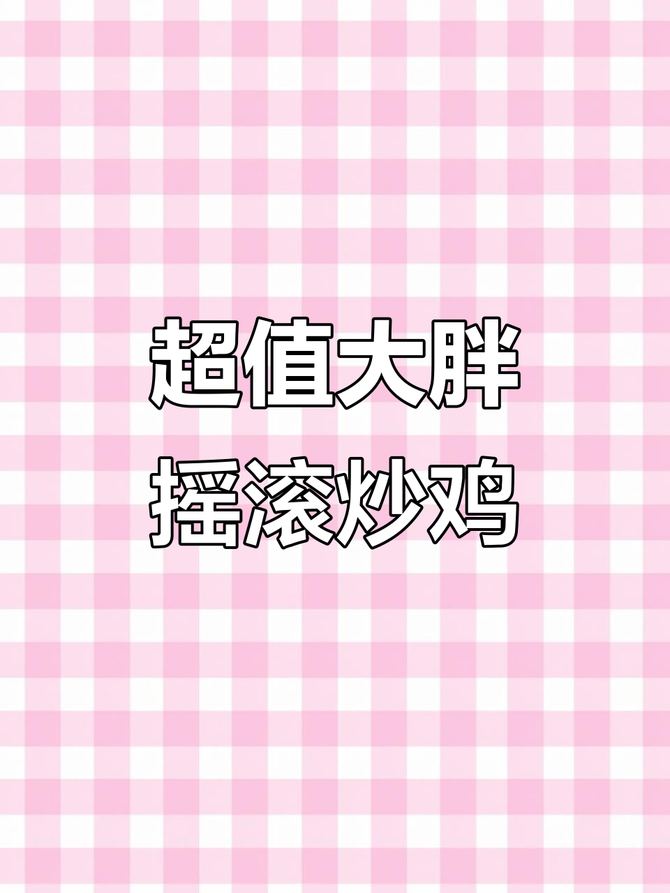 大胖摇滚炒鸡,四人套餐超值美味,吃得过瘾又实惠