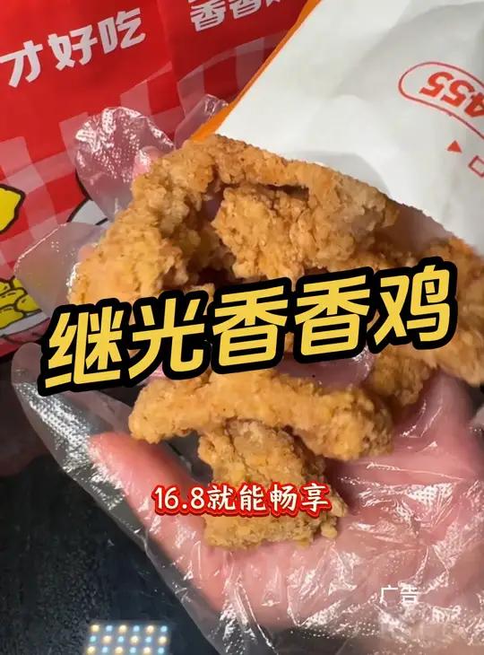 继光香香鸡 真香啊 继光香香鸡 谁懂这一口的好吃程度 妈呀太香了 艾特你的饭搭子请你吃 好