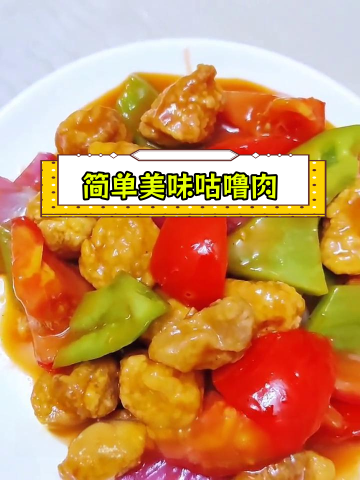 外酥里嫩的糖醋咕噜肉做法