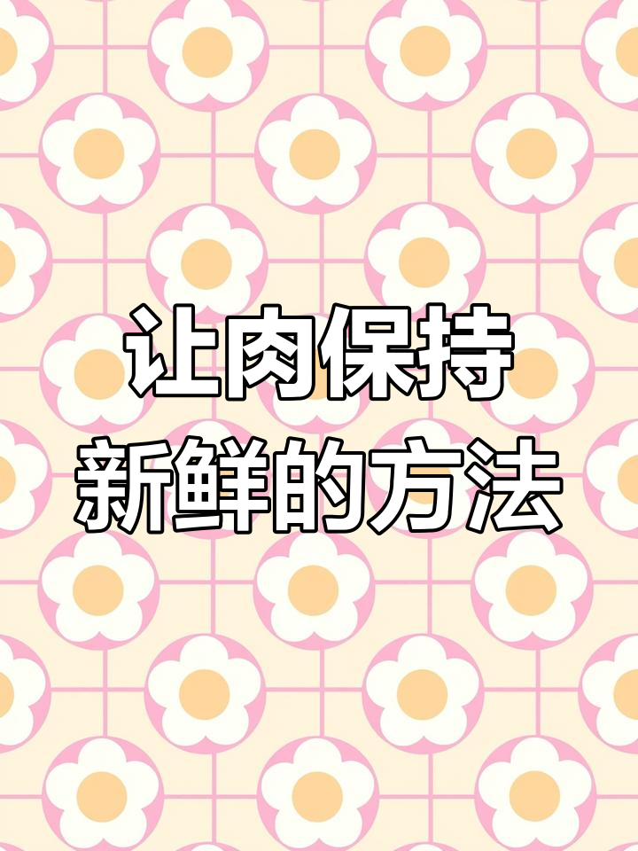 冷冻肉类保鲜新法,半年不干柴