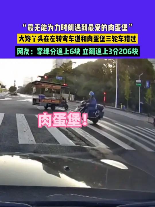 11月6日(发布)浙江,“最无能为力时刻遇到最爱的肉蛋堡”,大馋丫头在左转弯车道和肉蛋堡三