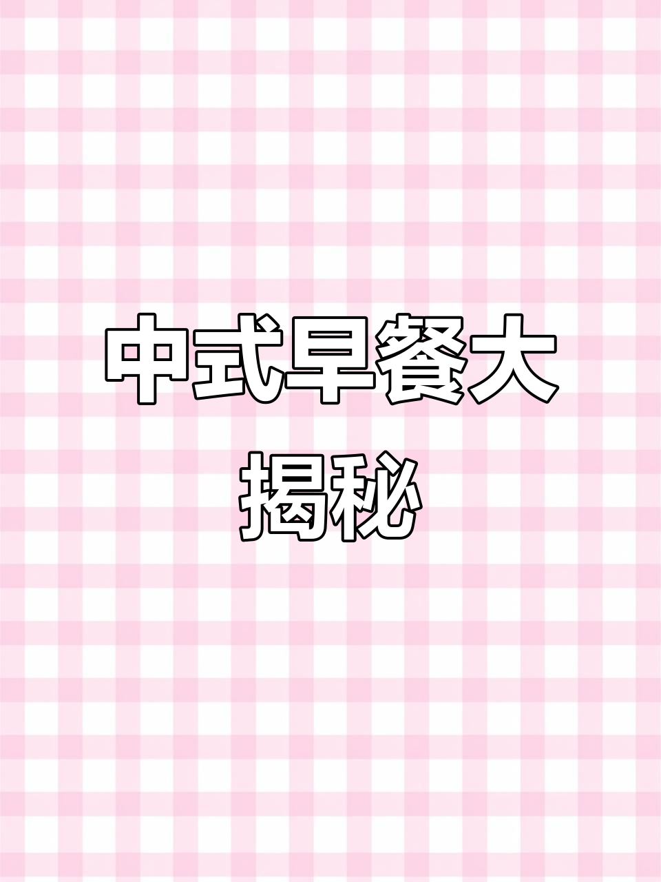 你们早餐吃什么?揭秘最受欢迎的中式美味!