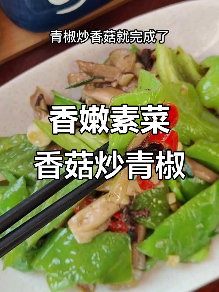 北京人爱吃的香菇青椒炒,潮汕风味满满