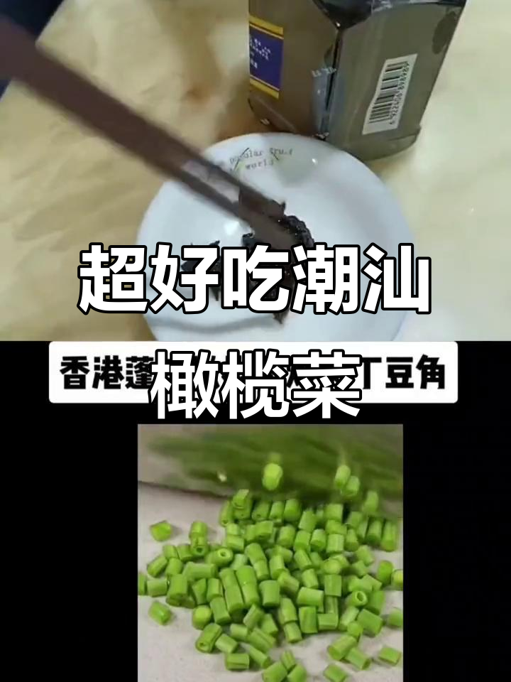 潮汕橄榄菜做法,简单又美味,家常下饭必备