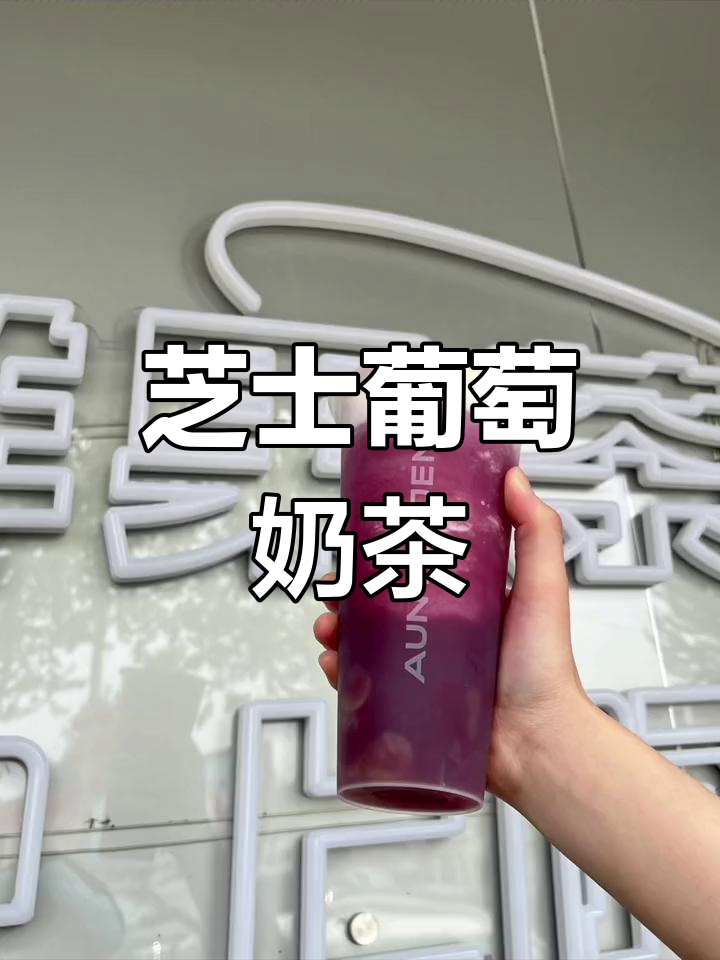 芝士葡萄奶盖,夏日清爽饮品