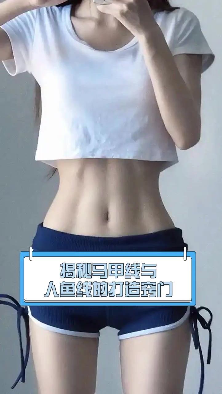 揭秘马甲线与人鱼线的打造窍门