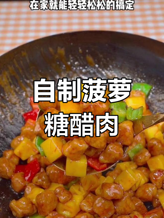 轻松自制菠萝糖醋肉,酸甜可口