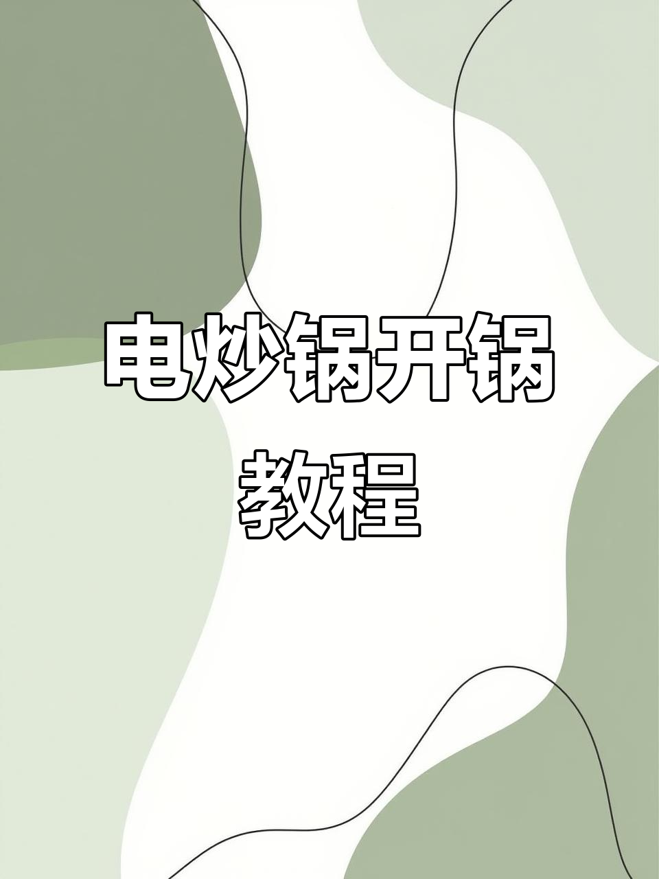如何开锅不粘?电炒锅使用技巧大公开