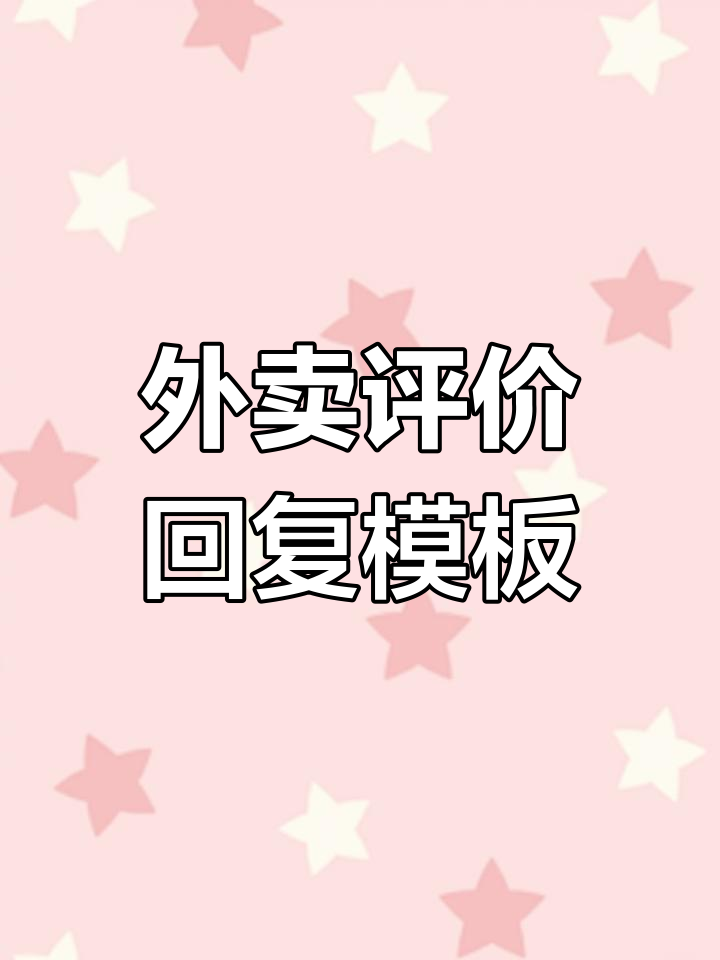 轻食外卖店如何回复好评
