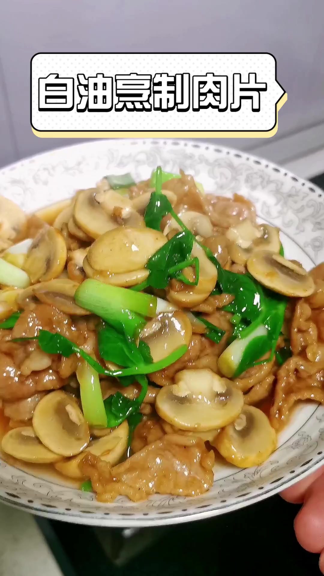 白油烹制肉片