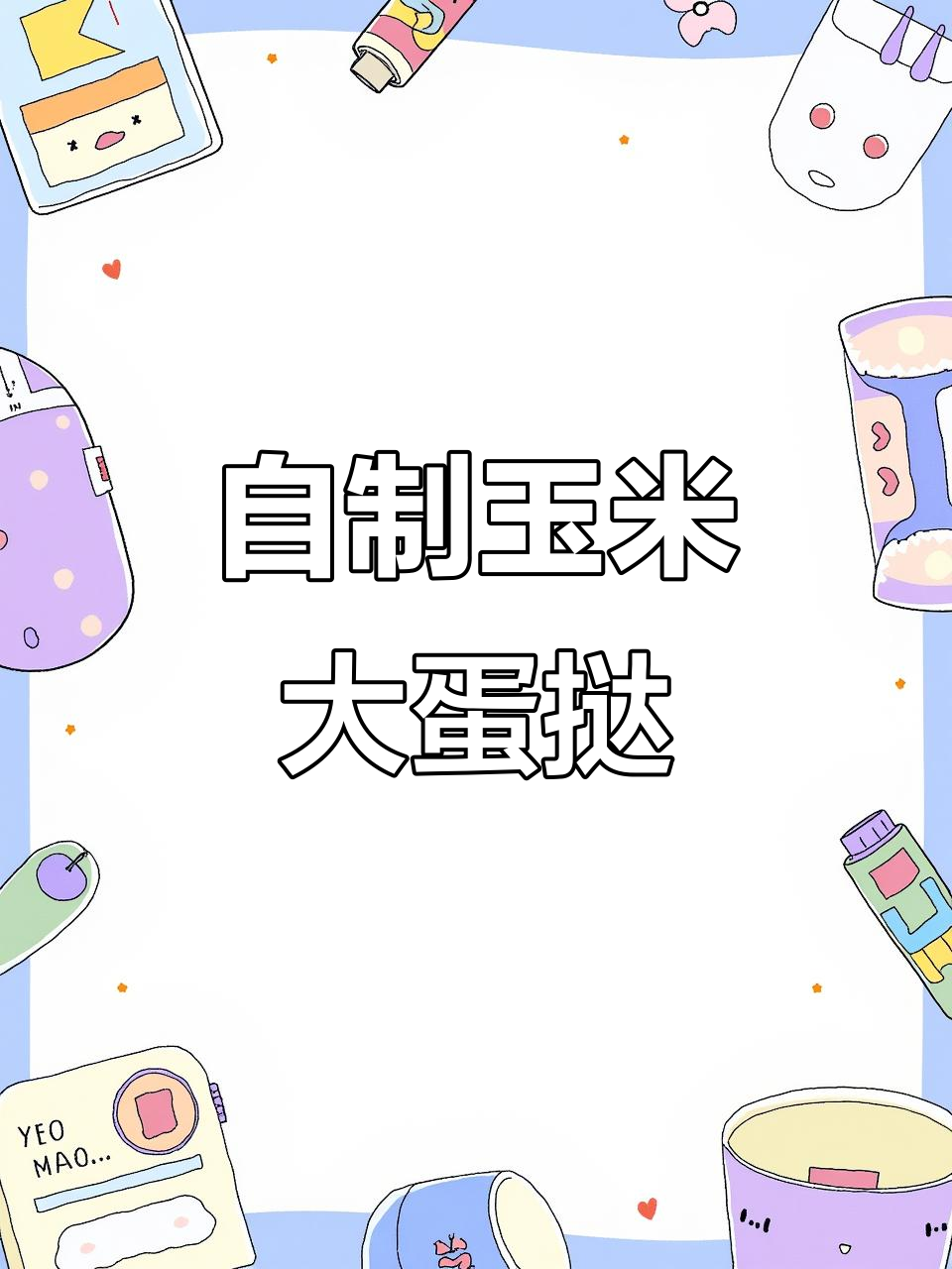 玉米蛋挞新做法,空气炸锅轻松搞定!