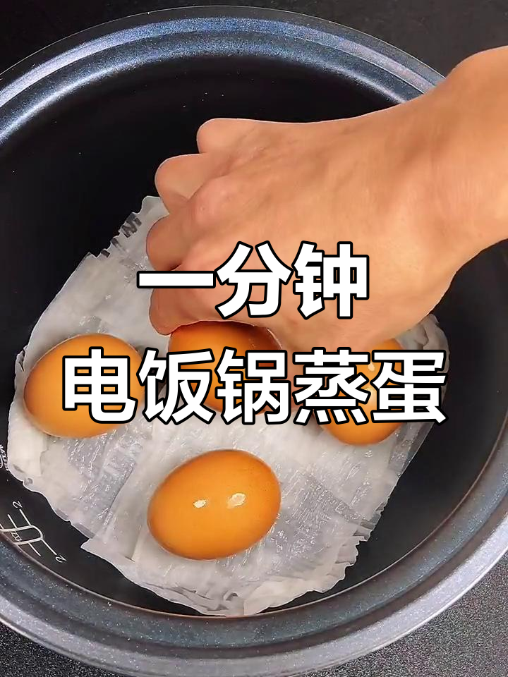 电饭锅蒸鸡蛋,一分钟搞定美味!