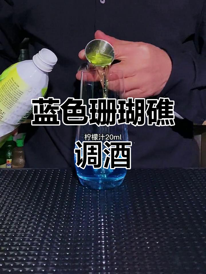 蓝色珊瑚礁鸡尾酒,带你感受海洋的魅力