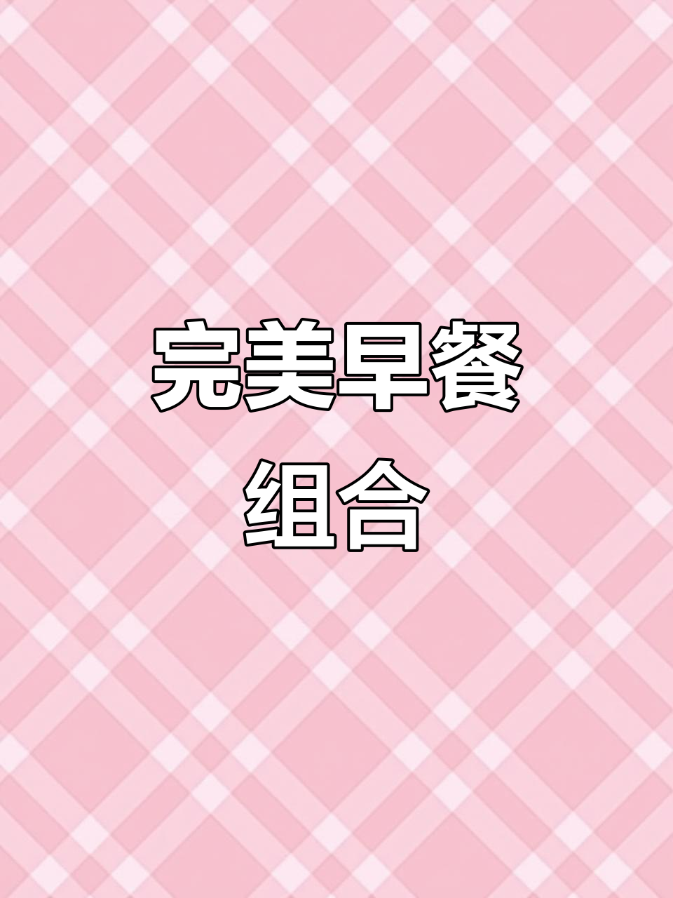 一碗热腾胡辣汤，搭配油条水煎包，早餐绝配！