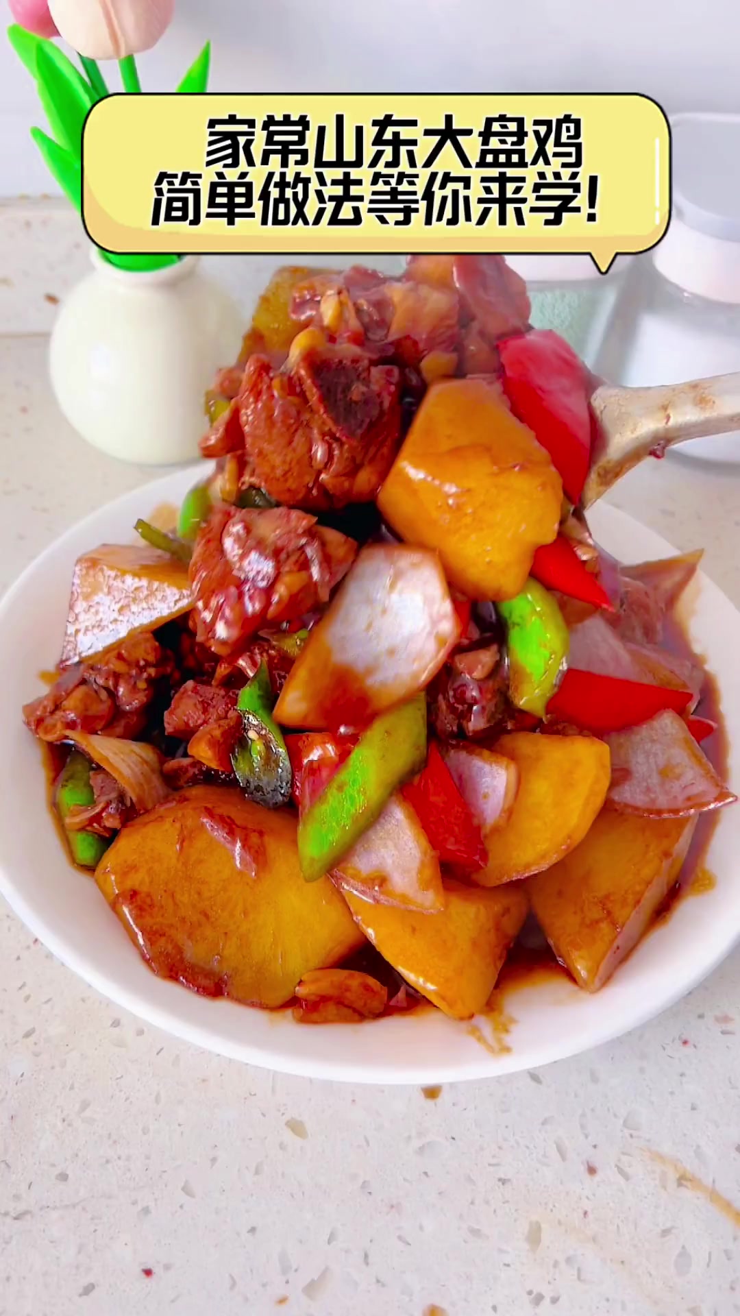 家常山东大盘鸡,简单做法等你来学!