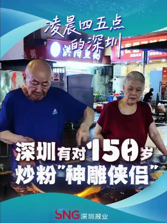想来份炒粉吗?在深圳龙岗小巷内,有一对银发苍苍的老夫妻,他们炒粉的香气弥漫街头巷尾,为这座