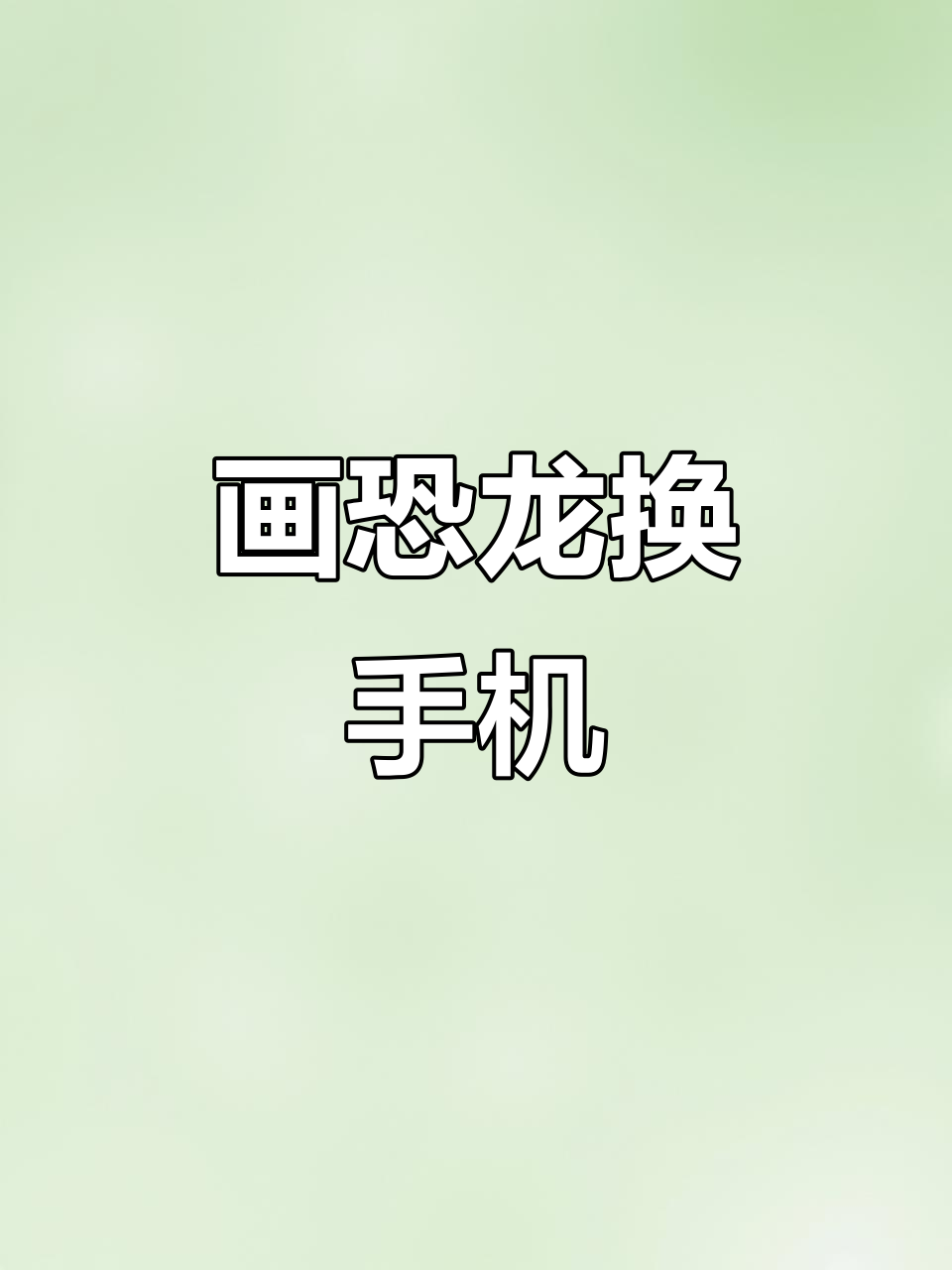 用简笔画换苹果手机,结果让人哭笑不得