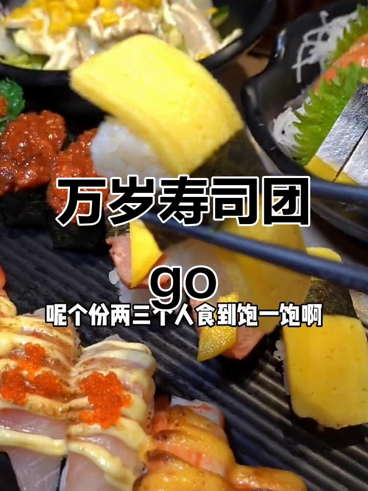 万岁寿司也来团go啦!记得提前预约,超火美食不容错过