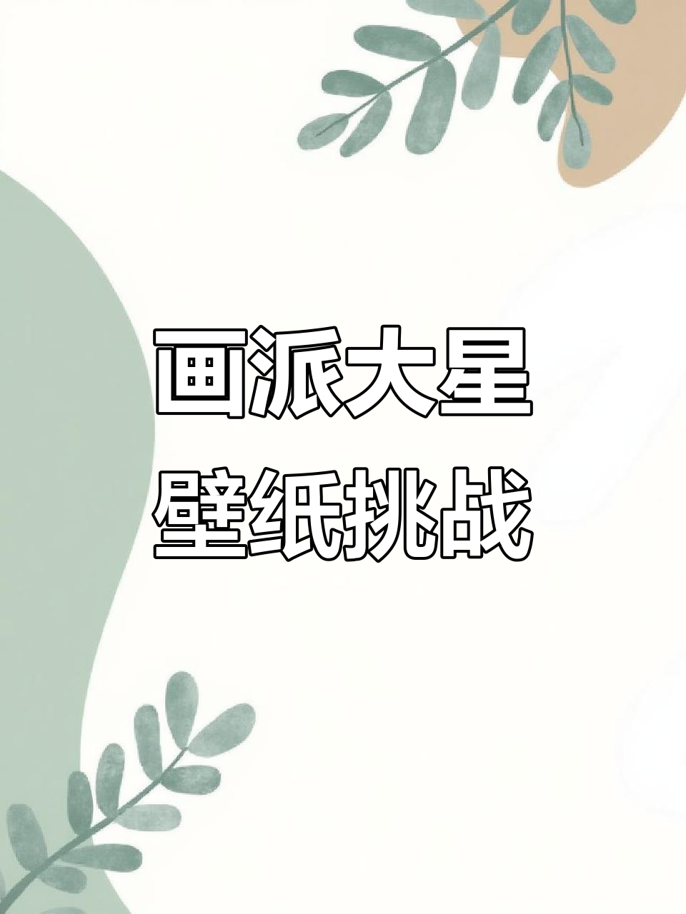 艾特你的好友来挑战画派大星壁纸，创意无限！