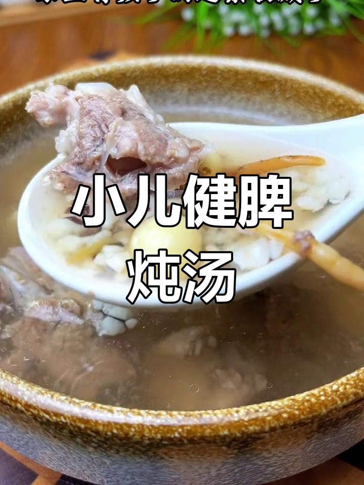 孩子营养汤,健脾又美味